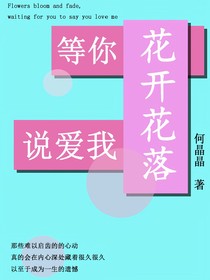 花开花落——等你说爱我