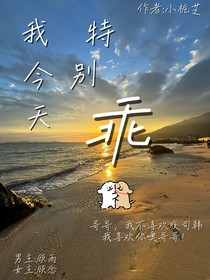我今天特別乖