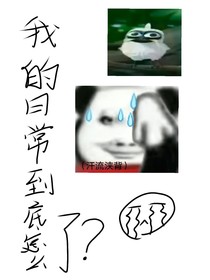 我的日常到底怎么了？