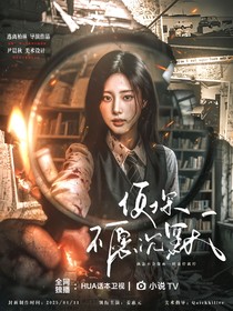 偵探不愿沉默