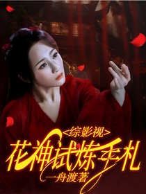 綜影視：花神試煉手扎