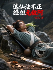 這仙法不正經(jīng)但無敵啊