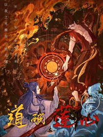 道破蓮心（別名：重生五次之三壇海會大神倒追我）