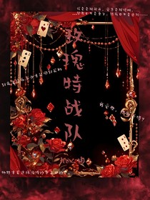 玫瑰特战队