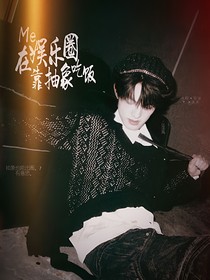 張澤禹：我在娛樂圈靠抽象吃飯
