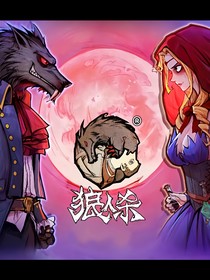 狼人殺（覺醒）