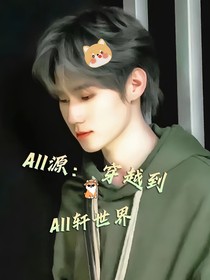 All源：穿越到All軒的世界