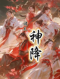 諸天：神降