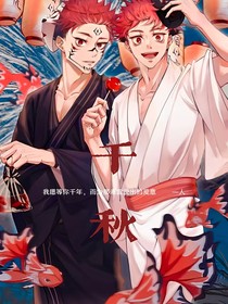 千秋……念