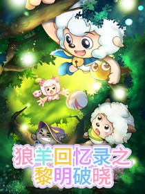 狼羊回憶錄之黎明破曉