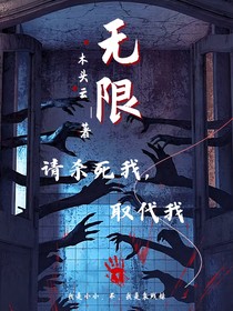 無限：請殺死我，取代我