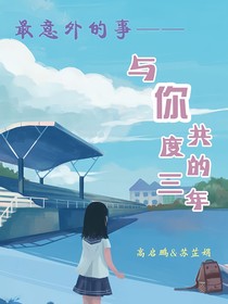 最意外的事——与你共度的三年
