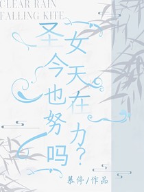 圣女殿下今天也在努力吗？