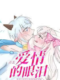 喜美：爱情的眼泪