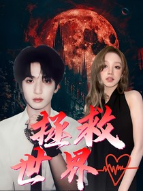 嚴(yán)浩翔：拯救世界