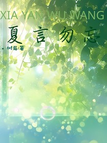 夏言勿忘
