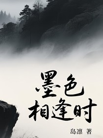 墨色相逢时