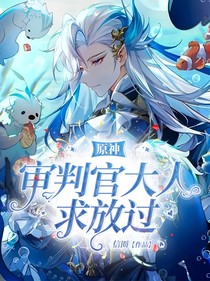 原神：審判官大人求放過