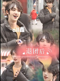all鑫：退團(tuán)后