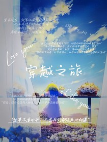 賽羅：穿越之旅