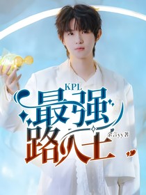 KPL：最强路人王