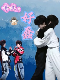 奇文：好蠢