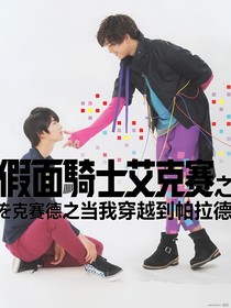 假面骑士艾克赛德之当帕拉德重生到之前