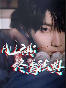 all祺：終焉法典