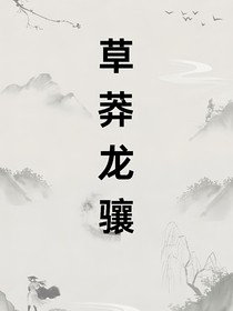 草莽龙骧