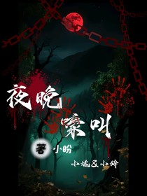 夜晚嚎叫