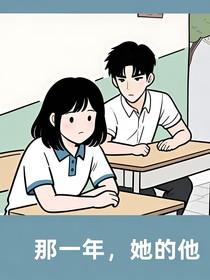 那一年，她的他