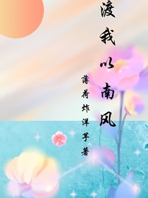 渡我以南風