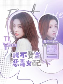电竞：我不要当恶毒女配