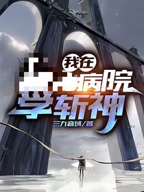 我在病院學(xué)斬神