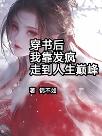 穿书后我靠发疯走到人生巅峰