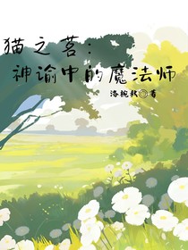 貓之茗：神諭中的魔法師