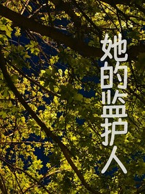 她的监护人