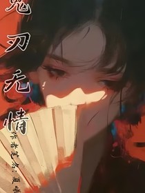 鬼刃無情—夏曦k