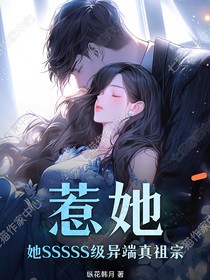 惹她？她SSSSS級異端真祖宗
