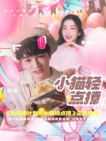 音樂(lè)緣計(jì)劃：小貓輕點(diǎn)撩