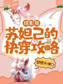 綜影視蘇妲己的快穿攻略