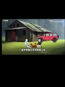 天災(zāi)末日番外篇：希望基地誕生之謎