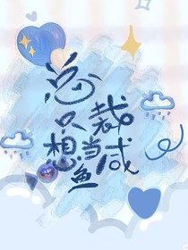 總裁只想當(dāng)咸魚