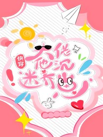 快穿之大佬他沉迷養(yǎng)崽