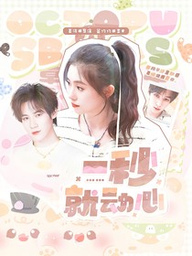 奔跑吧：一秒就動心