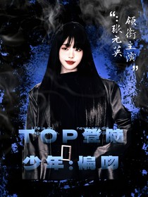 TOP登陸少年：偏吻