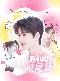 張凌赫：吻她眼尾痣