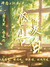 盛夏告白（又名：于盛夏匿名）