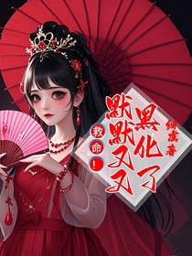 救命！默默又又黑化了