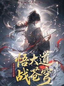悟大道，戰(zhàn)蒼穹
